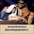 Джордж МАКДОНАЛЬД, Дары младенца Христа